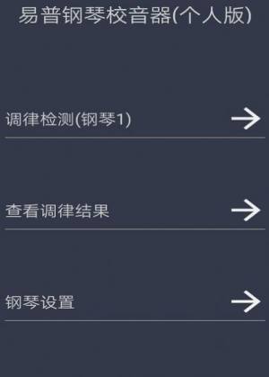 钢琴校音器app图2