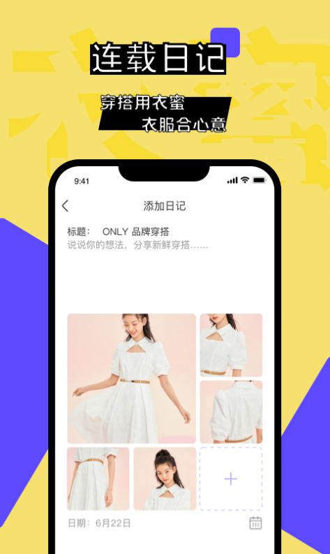 衣蜜服装穿搭app手机下载最新版图片1