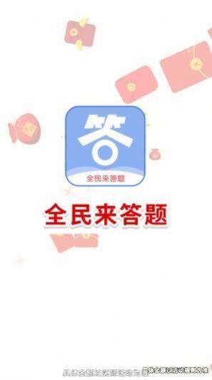全民来答题app官方版下载图片1