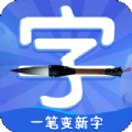 一笔变新字汉字学习软件app下载 v1.0.4