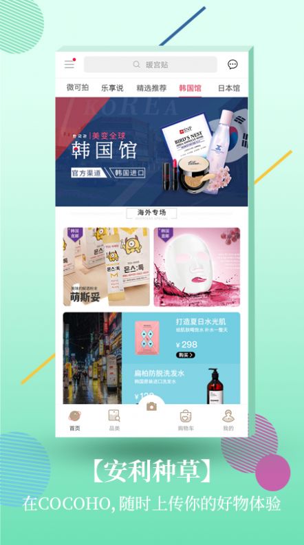 Cocoho日韩购物平台app手机下载最新版图片1
