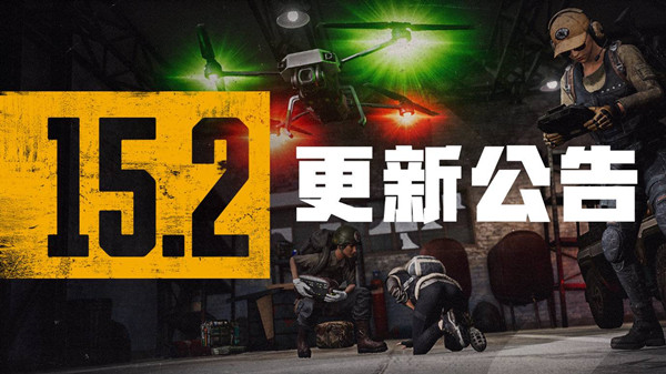 绝地求生1月11日更新公告 PUBG第15赛季第2轮更新内容大全[多图]
