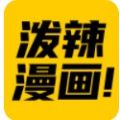 泼辣漫画app官方下载苹果版ios v1.0