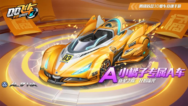 QQ飞车手游小橘子专属A车什么时候出？小橘子专属A车获取途径介绍[多图]