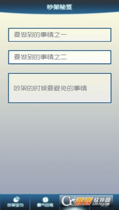 吵架秘笈app图1