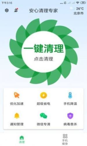 安心清理专家官方免费版图1