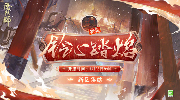 阴阳师新区铃心踏焰什么时候上线？铃心踏焰新区集结活动奖励大全[多图]