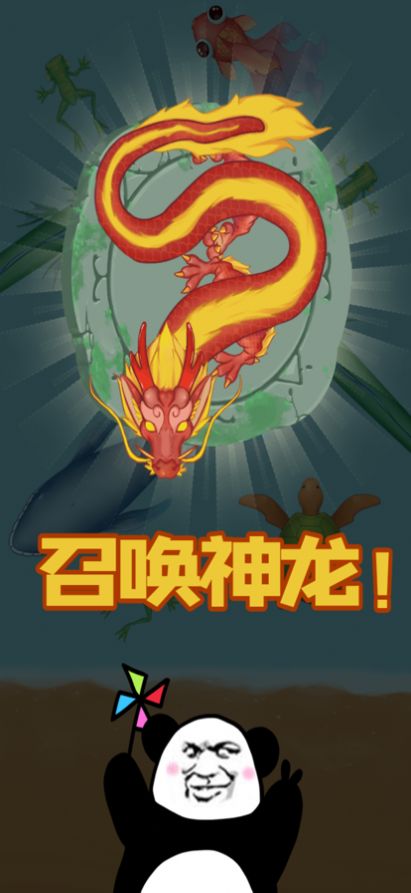 召唤神龙进化合成官方游戏最新版图片1