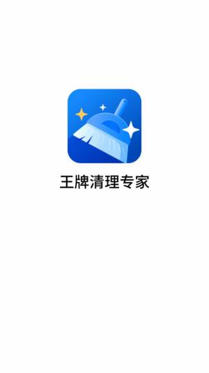 王牌清理专家app图1