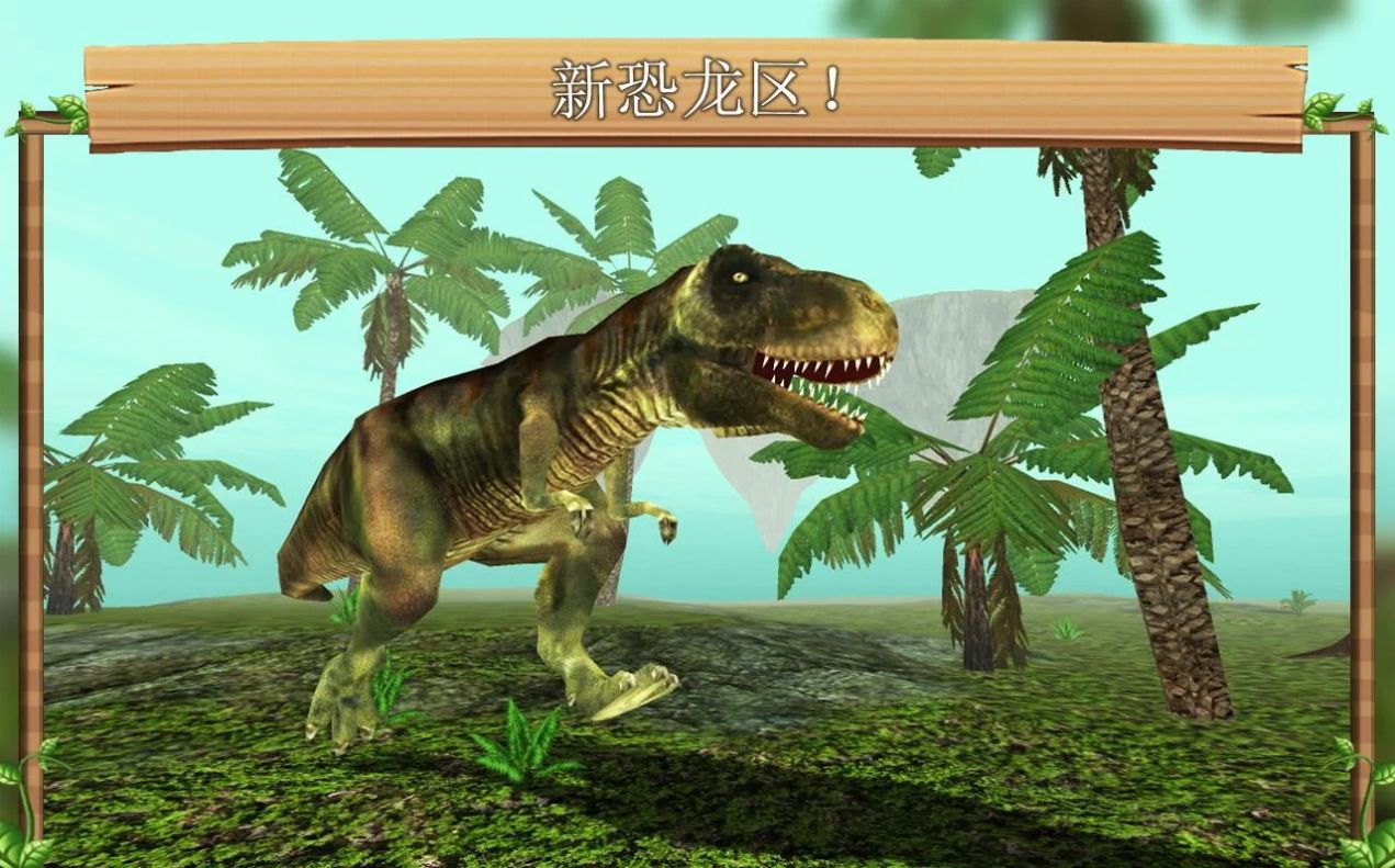 飞龙恐龙模拟器游戏图2