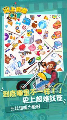 史上超难找茬最新官方版图片1