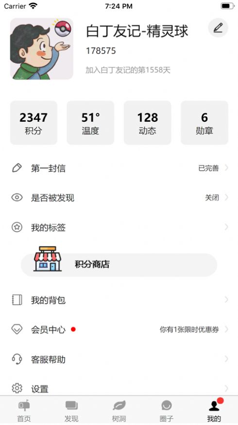 白丁友记app图2