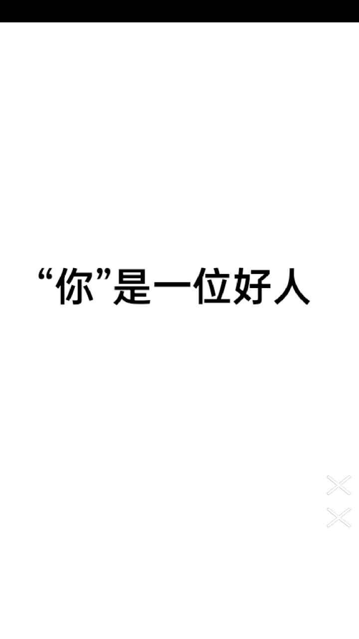 善恶抉择游戏图1