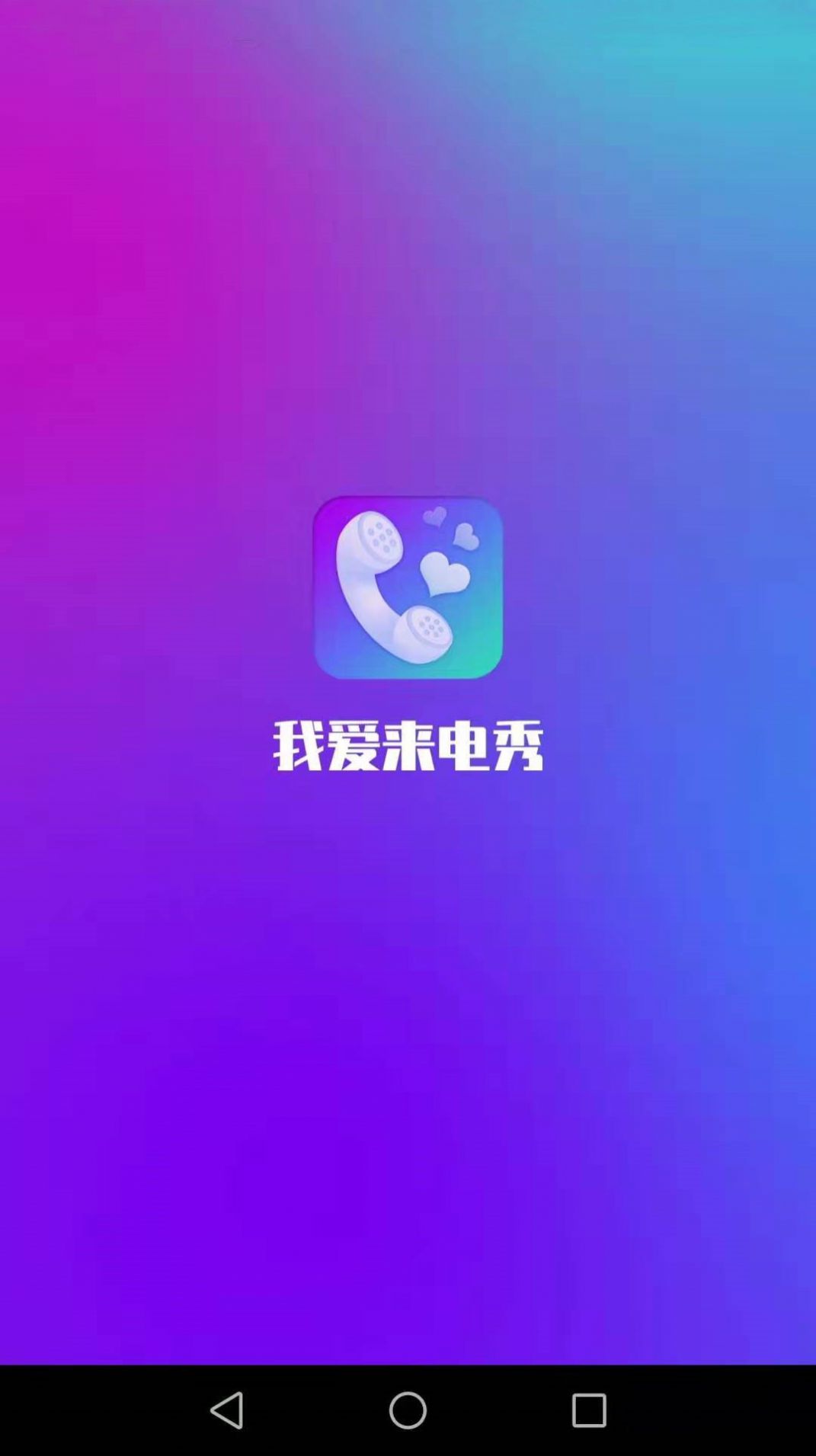 我爱来电秀app图1