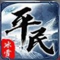 平民传奇冰雪版手游官方版 v1.0