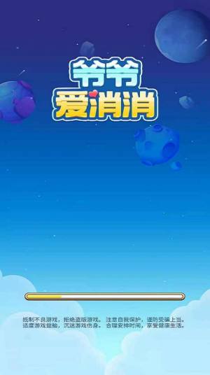 爷爷爱消消游戏领红包最新版图片1