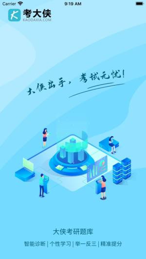 大侠考研题库学习app官方版下载图片1