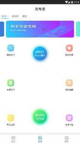 驾考通app图1