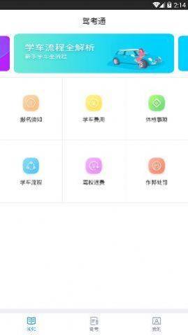 驾考通app图2