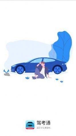 驾考通学堂官方app下载图片1