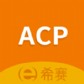 acp考试助手app