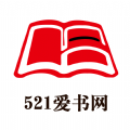 521爱书网app