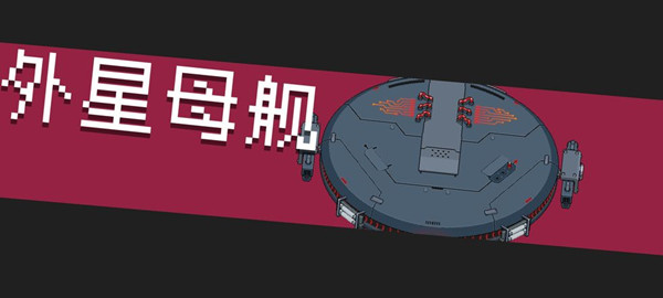 元气骑士外星母舰在哪里？守护神殿boss外星母舰通关打法技巧[多图]