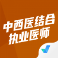 中西医结合执业医师聚题库app最新版下载 v1.1.2