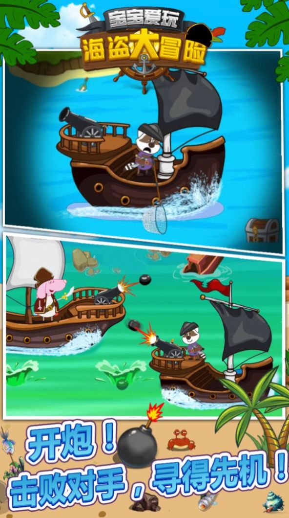 宝宝爱玩海盗大冒险游戏安卓版图片1