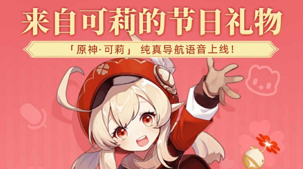 高德地图可莉导航语音包怎么设置？原神联动高德地图礼包兑换码活动规则[多图]