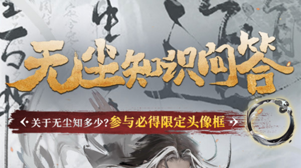 永劫无间无尘知识问答答案是什么？关于无尘那些事答题答案解析[多图]