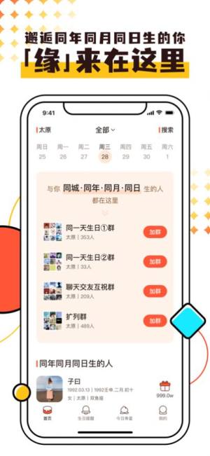 同一天生日群app图2