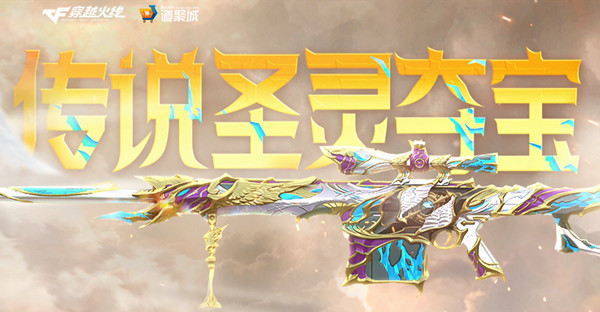 穿越火线圣灵夺宝活动在哪里参与？CF传说圣灵夺宝活动奖励预览[多图]