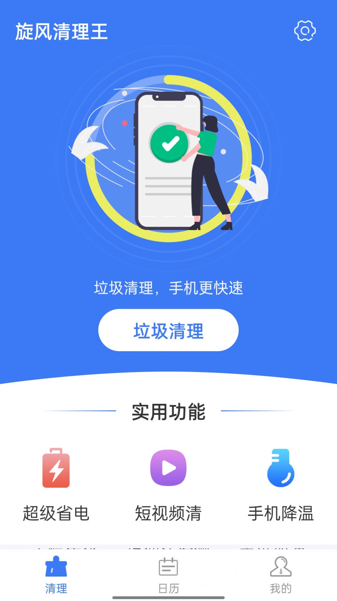 旋风清理王app图1