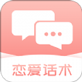 脱单恋爱话术秘籍app手机下载最新版 v1.0
