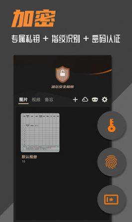 波尔安全相册app手机版下载图片1