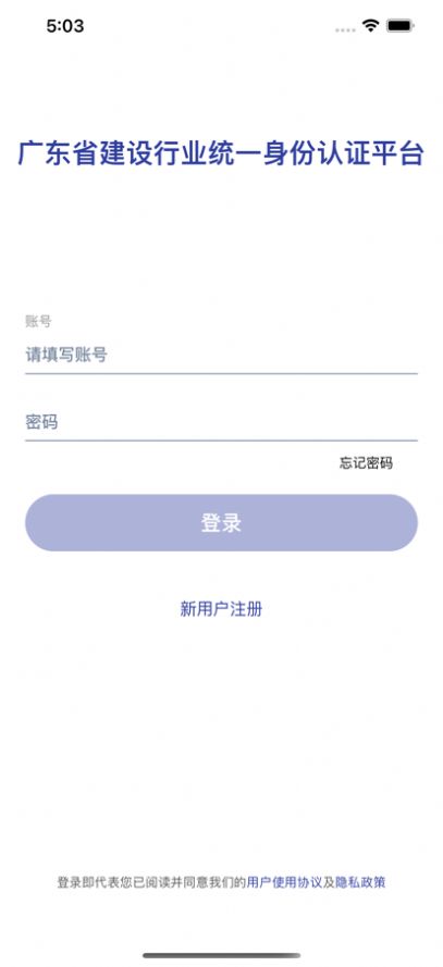 广东省粤建通app图3