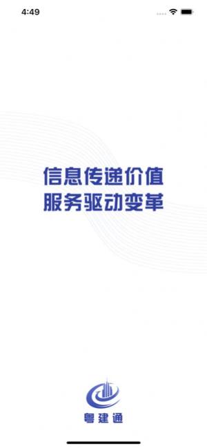 广东省粤建通app图2