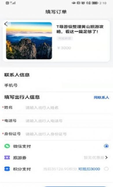 福慧旅游app图2