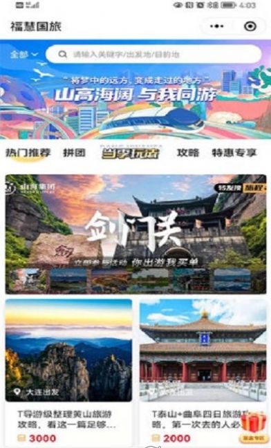 福慧旅游app图3