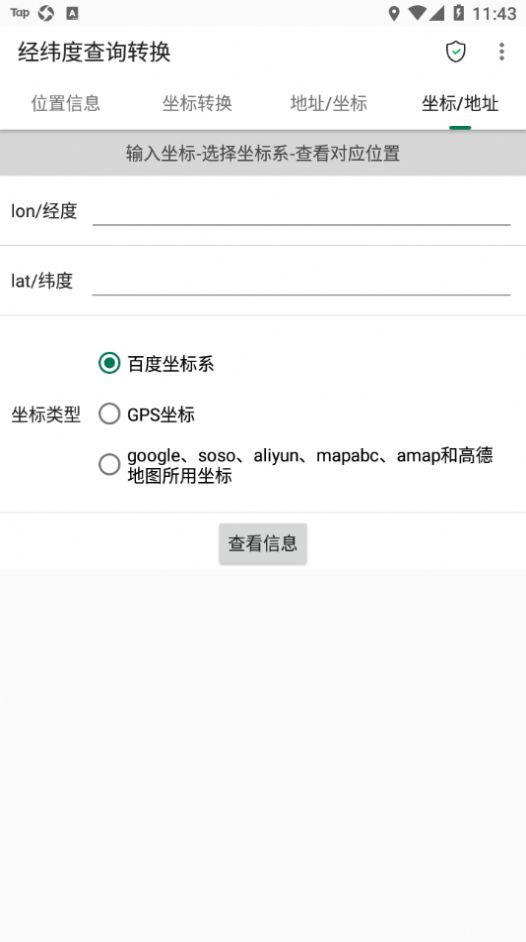 经纬度查询转换app图1