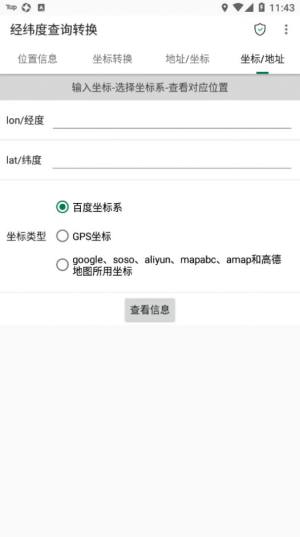 经纬度查询转换app图1