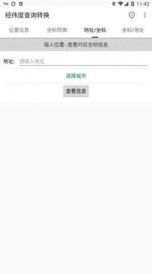 经纬度查询转换app官方版下载图片1