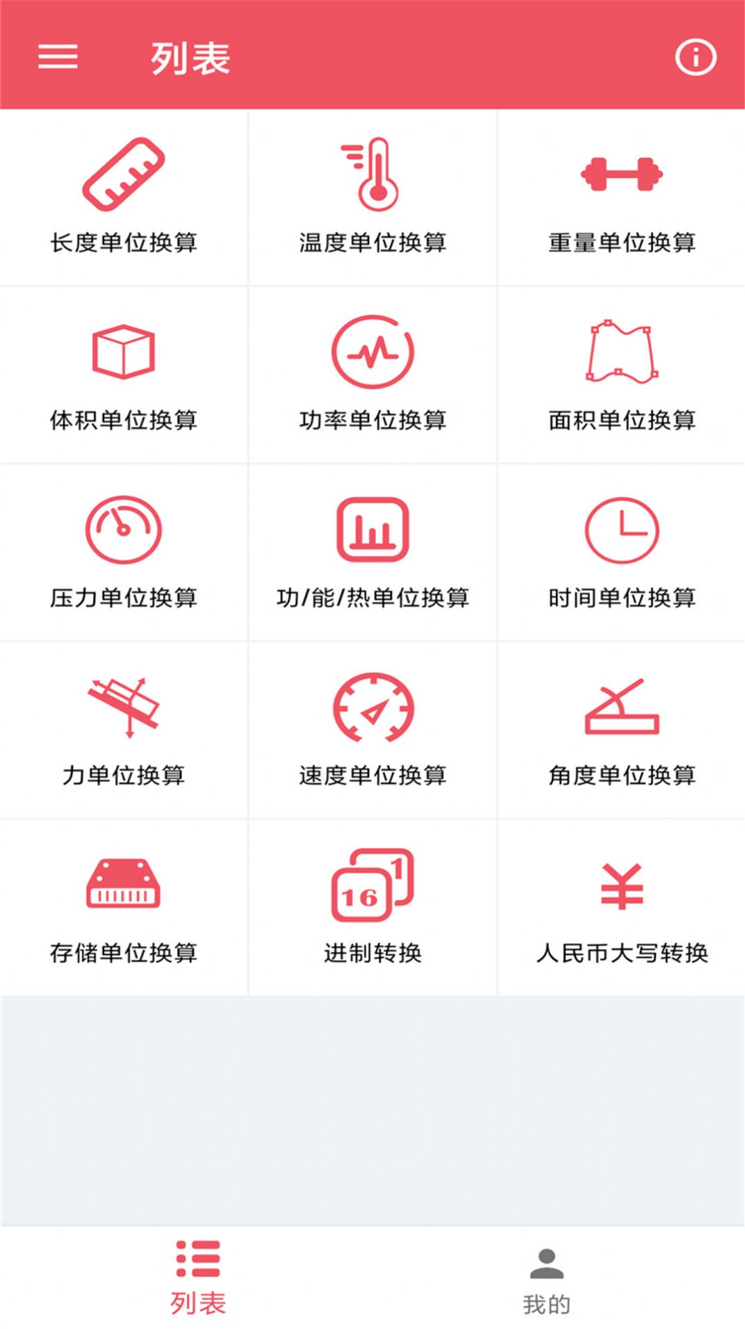 小辰单位换算app图3