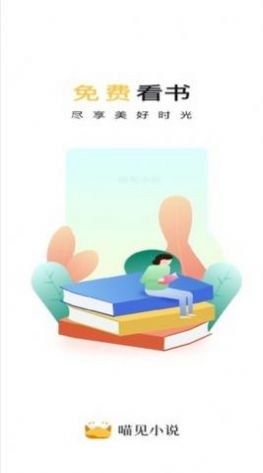 喵见小说新版图2