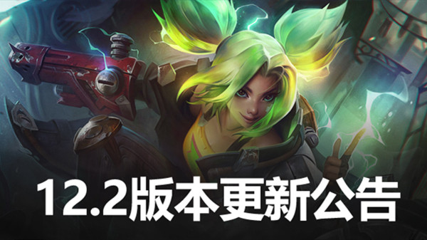 lol12.2版本更新内容一览 1月20日英雄联盟12.2更新改动内容详解[多图]