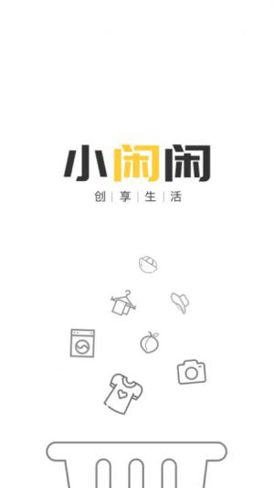 小闲闲闲置物品交易平台app官方下载图片1