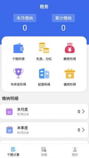 个人纳税计算app图2