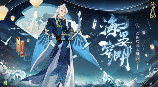 阴阳师一月花合战皮肤怎么样？荒皮肤海晏空明预览[多图]