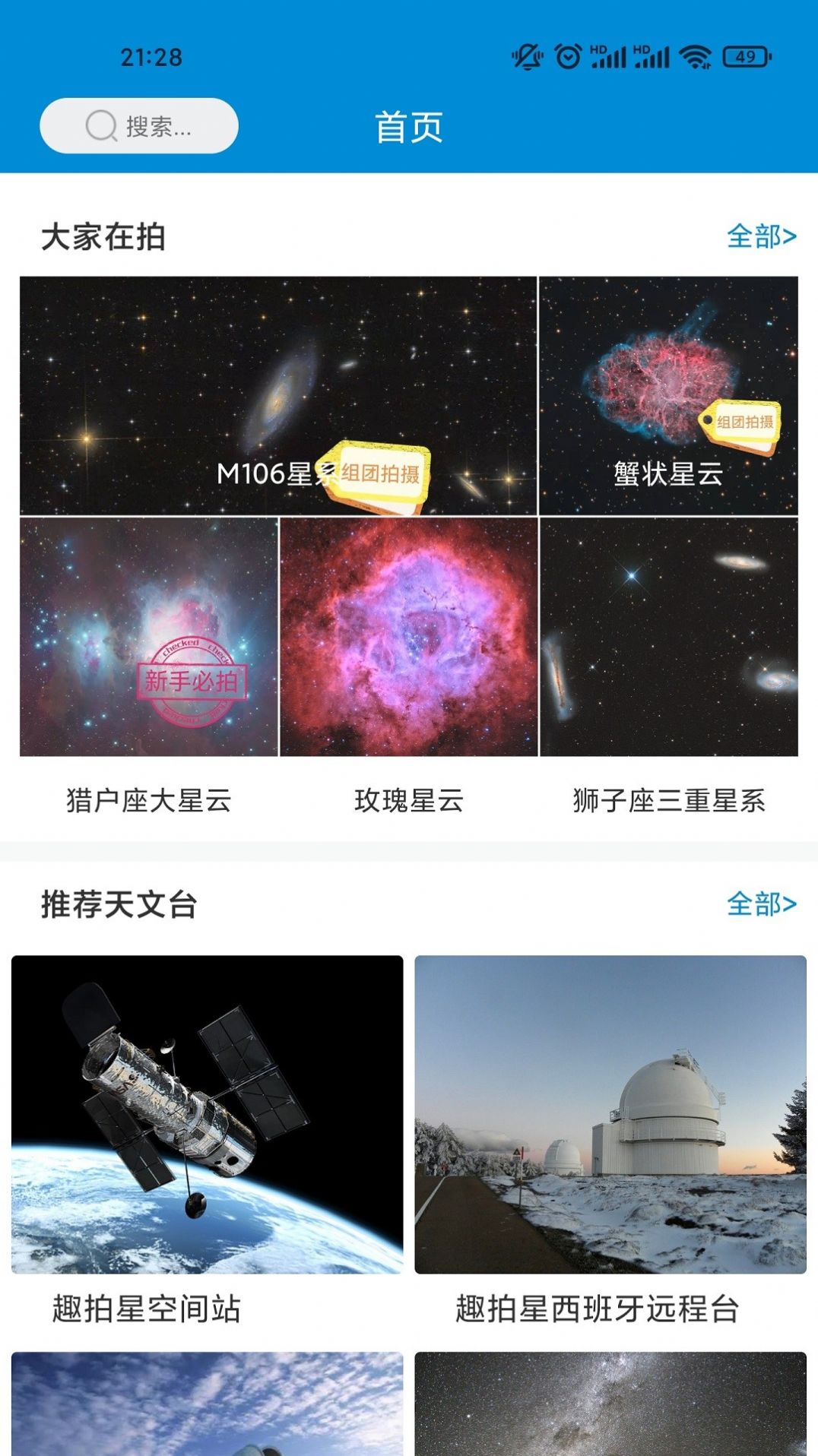 拍拍星天文观测app图1